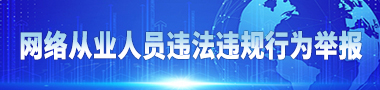 網(wǎng)絡(luò)從業(yè)人員違法違規(guī)行為舉報