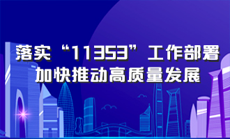 落實“11353”工作部署，加快推動高質(zhì)量發(fā)展