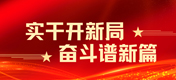 實干開新局 奮斗譜新篇