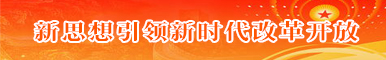 新思想引領(lǐng)新時代改革開放