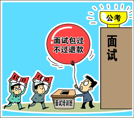 天價(jià)公考面試培訓(xùn)班靠譜? 學(xué)生花錢買“心安”