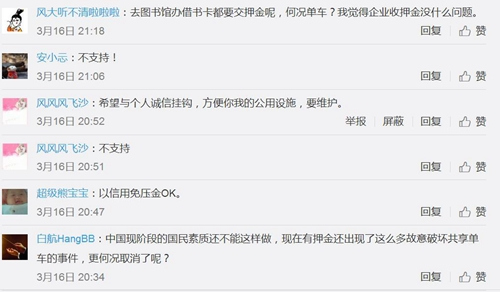 不少網(wǎng)友微博留言并不支持共享單車(chē)免押金。圖片來(lái)源：微博截圖