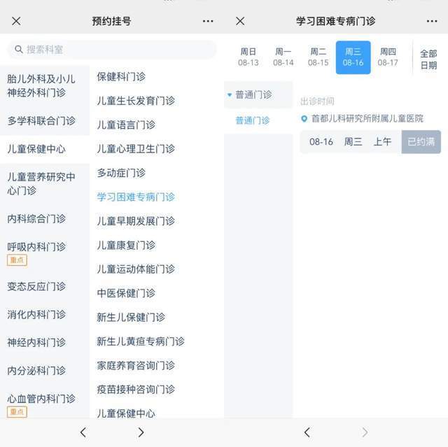 首都兒科研究所附屬兒童醫(yī)院“學(xué)習(xí)困難”專病門診顯示下周三(16日)號源已約滿。