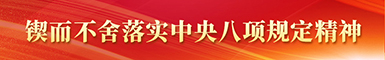 鍥而不舍落實中央八項規(guī)定精神